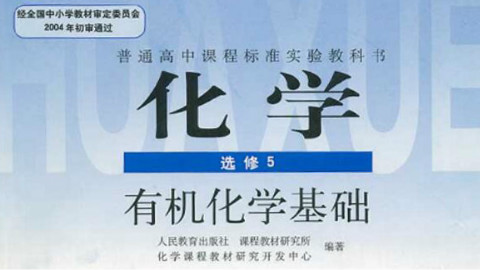 高中化学选修五 第三章 烃的含氧衍生物 3.1醇、酚